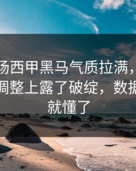 凌晨这场西甲黑马气质拉满，巴西却在对位调整上露了破绽，数据摆出来就懂了
