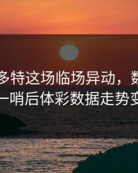 巴西对多特这场临场异动，数据分析师一哨后体彩数据走势变脸