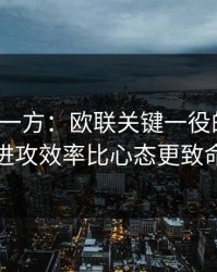 低估的一方：欧联关键一役的暗线：进攻效率比心态更致命
