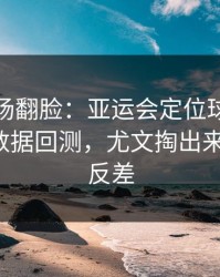有人当场翻脸：亚运会定位球套路藏得深，数据回测，尤文掏出来就见血，反差