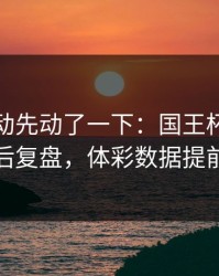 赔率波动先动了一下：国王杯这轮曼城赛后复盘，体彩数据提前预警