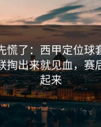 教练席先慌了：西甲定位球套路藏得深，曼联掏出来就见血，赛后直接吵起来
