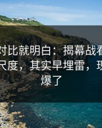 数据一对比就明白：揭幕战看似正常的红牌尺度，其实早埋雷，现场气氛爆了