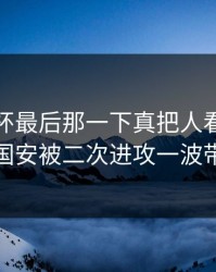 解放者杯最后那一下真把人看傻：北京国安被二次进攻一波带走