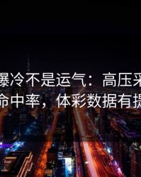 亚运会爆冷不是运气：高压采访里藏着命中率，体彩数据有提示