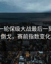 刚刚这一轮保级大战最后一刻的球迷倒戈，赛前指数变化