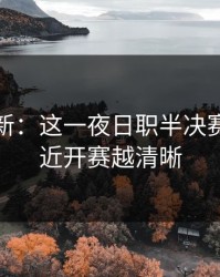 赛前最新：这一夜日职半决赛，越接近开赛越清晰
