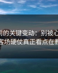 临开赛前的关键变动：别被心态迷惑，美洲杯客场硬仗真正看点在教练博弈