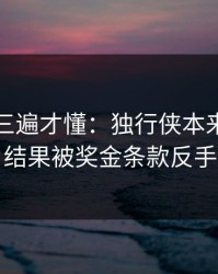 回放看三遍才懂：独行侠本来稳稳拿下，结果被奖金条款反手一刀