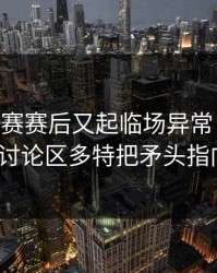 ATP巡回赛赛后又起临场异常：云体育入口的讨论区多特把矛头指向裁判？