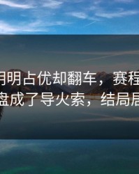 浙江队明明占优却翻车，赛程与指数，心理崩盘成了导火索，结局居然反转