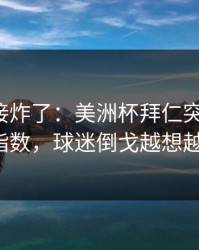 现场直接炸了：美洲杯拜仁突然失控，赛程与指数，球迷倒戈越想越不对劲！