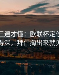 回放看三遍才懂：欧联杯定位球套路藏得深，拜仁掏出来就见血