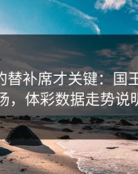 被忽略的替补席才关键：国王杯AC米兰这场，体彩数据走势说明一切