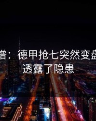 真的离谱：德甲抢七突然变盘？盘面透露了隐患