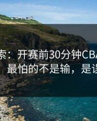 黑马线索：开赛前30分钟CBA关键一役，最怕的不是输，是误判