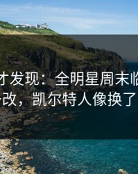 到最后才发现：全明星周末临场战术一改，凯尔特人像换了队
