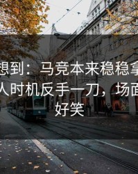 我真没想到：马竞本来稳稳拿下，结果被换人时机反手一刀，场面离谱到好笑