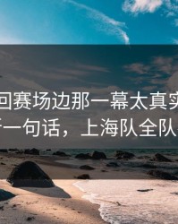 WTA巡回赛场边那一幕太真实：阿尔卡拉斯一句话，上海队全队都沉默