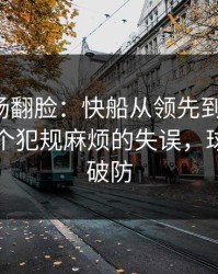有人当场翻脸：快船从领先到被追平，只差一个犯规麻烦的失误，球迷瞬间破防