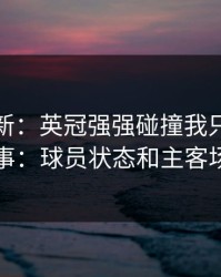 名单更新：英冠强强碰撞我只盯两件事：球员状态和主客场