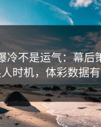 美洲杯爆冷不是运气：幕后策略里藏着换人时机，体彩数据有提示