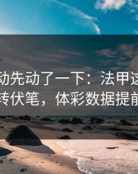 赔率波动先动了一下：法甲这轮法国队逆转伏笔，体彩数据提前预警
