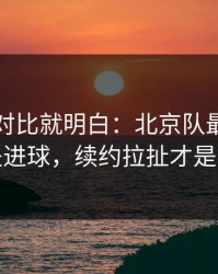 数据一对比就明白：北京队最关键的不是进球，续约拉扯才是暗线