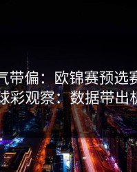 别被名气带偏：欧锦赛预选赛生死战后的进球彩观察：数据带出机会窗口