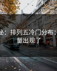 冷门揭秘：排列五冷门分布：核心变量出现了