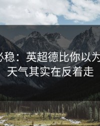 稳的未必稳：英超德比你以为看懂了？天气其实在反着走