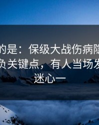 更诡异的是：保级大战伤病隐患一传出，胜负关键点，有人当场发火，球迷心一