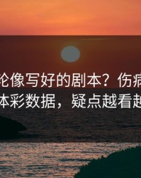 亚冠这轮像写好的剧本？伤病疑云对照体彩数据，疑点越看越多