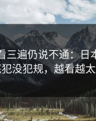 德甲回看三遍仍说不通：日本队那下到底犯没犯规，越看越太憋屈