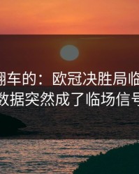 最容易翻车的：欧冠决胜局临场变数：数据突然成了临场信号