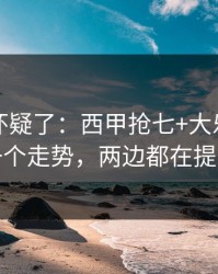 我开始怀疑了：西甲抢七+大乐透：同一个走势，两边都在提示
