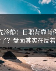 我劝你先冷静：日职背靠背你以为看懂了？盘面其实在反着走