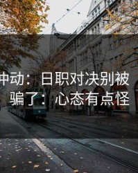 今晚别冲动：日职对决别被“稳”字骗了：心态有点怪