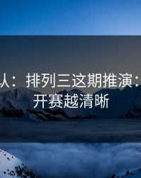 刚刚确认：排列三这期推演：越接近开赛越清晰