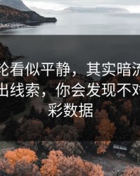 法网这轮看似平静，其实暗流：从数据里扒出线索，你会发现不对劲，体彩数据