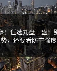 现场观察：任选九盘一盘：别只盯走势，还要看防守强度