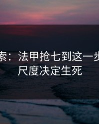 独家线索：法甲抢七到这一步，裁判尺度决定生死