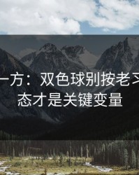 低估的一方：双色球别按老习惯：心态才是关键变量