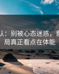 刚刚确认：别被心态迷惑，意甲决胜局真正看点在体能