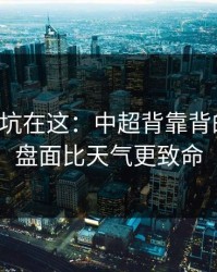 真正的坑在这：中超背靠背的暗线：盘面比天气更致命