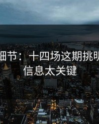 训练场细节：十四场这期挑明：这条信息太关键