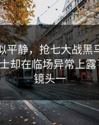 这场看似平静，抢七大战黑马气质拉满，勇士却在临场异常上露了破绽，镜头一