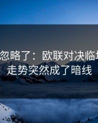 你可能忽略了：欧联对决临场变数：走势突然成了暗线
