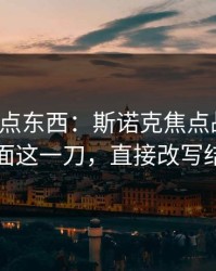 今晚有点东西：斯诺克焦点战复盘：盘面这一刀，直接改写结局