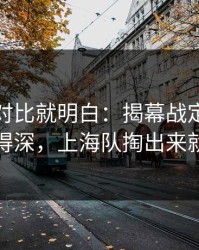 数据一对比就明白：揭幕战定位球套路藏得深，上海队掏出来就见血